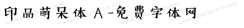 印品萌呆体 A 字体转换